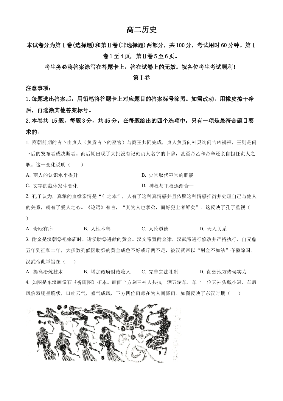 天津市红桥区2023-2024学年高二下学期7月期末考试 历史 Word版含解析.docx_第1页