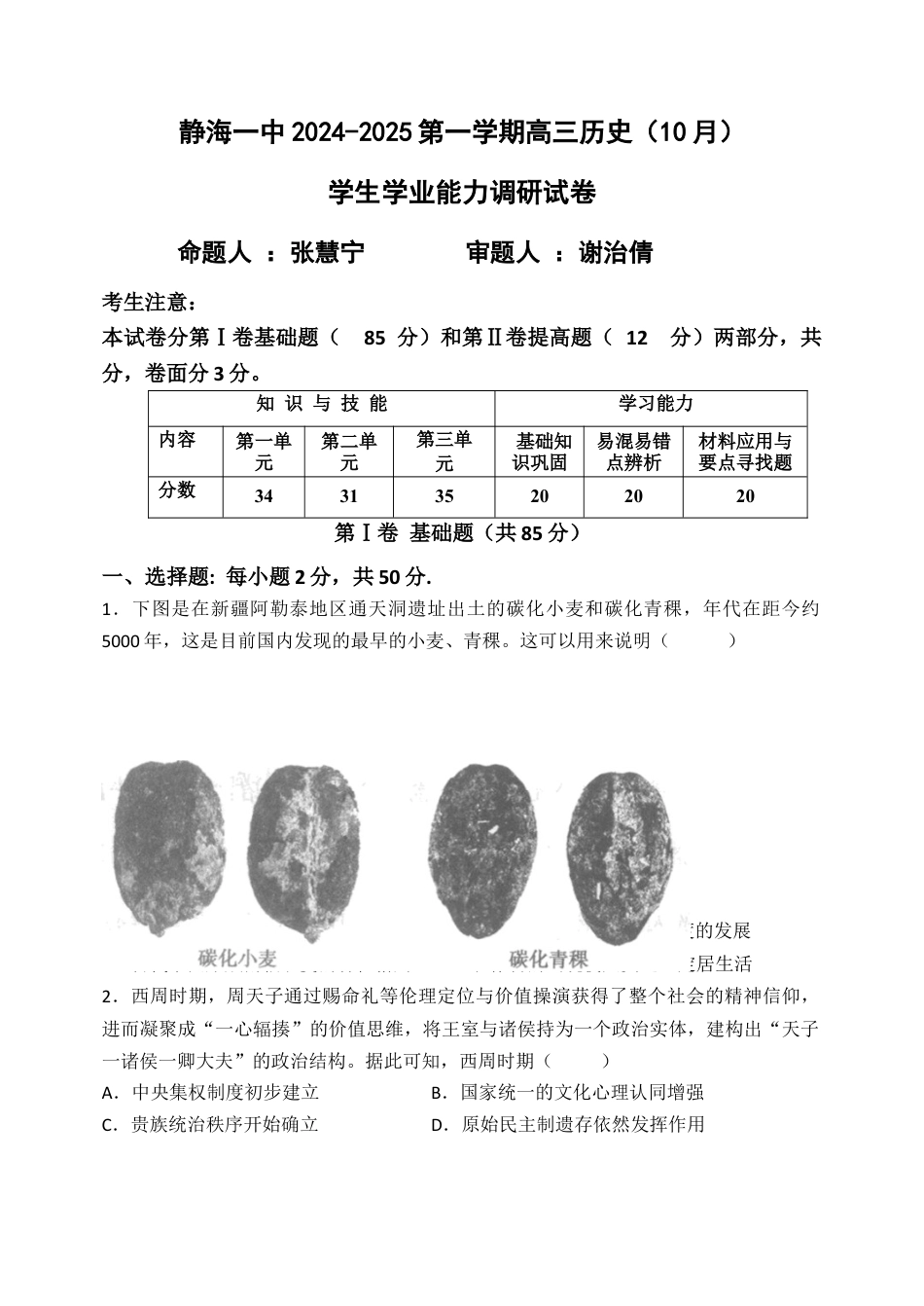 天津市静海区第一中学2024-2025学年高三上学期10月月考试题 历史 Word版含答案.docx_第1页