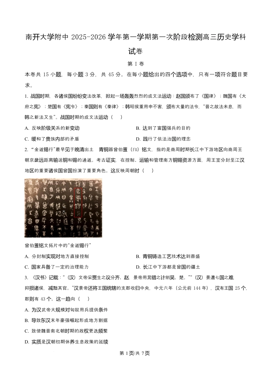 天津市南开大学附中2025年高三上学期第一次阶段检测+历史.docx_第1页