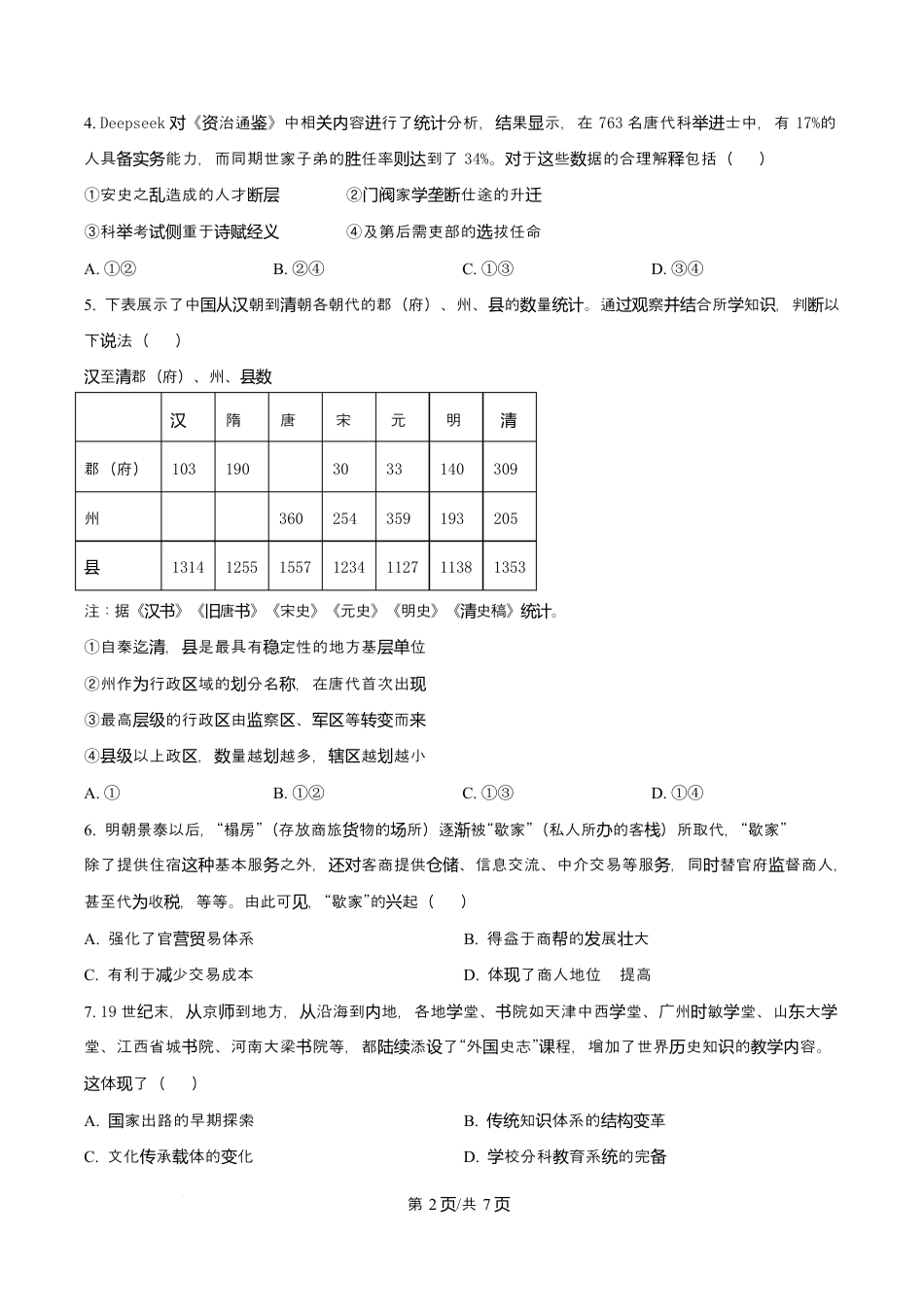 天津市南开大学附中2025年高三上学期第一次阶段检测+历史.docx_第2页