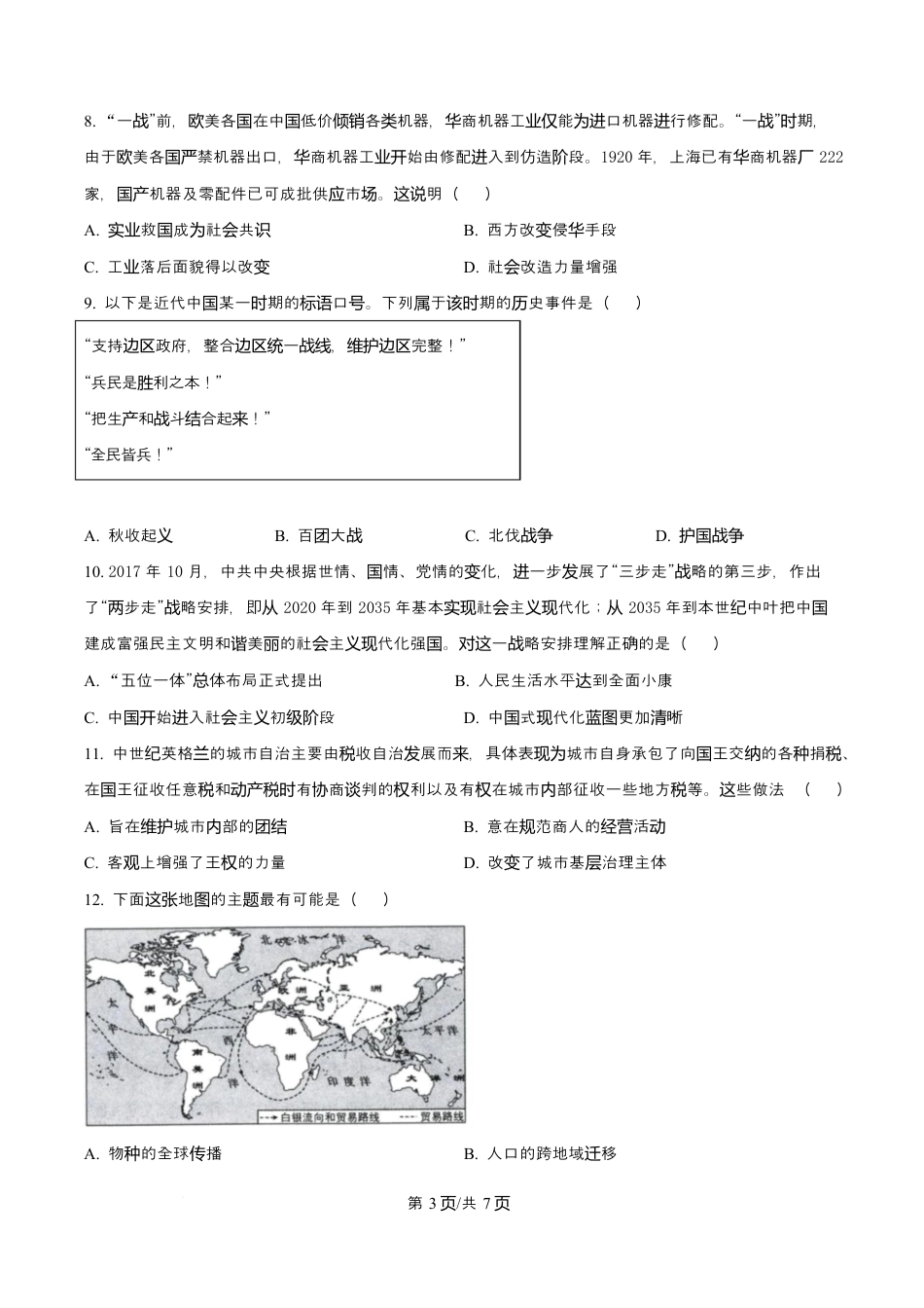天津市南开大学附中2025年高三上学期第一次阶段检测+历史.docx_第3页