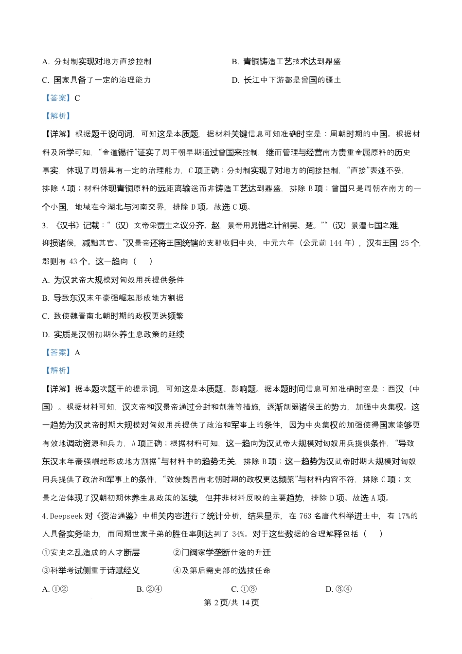 天津市南开大学附中2025年高三上学期第一次阶段检测+历史答案.docx_第2页