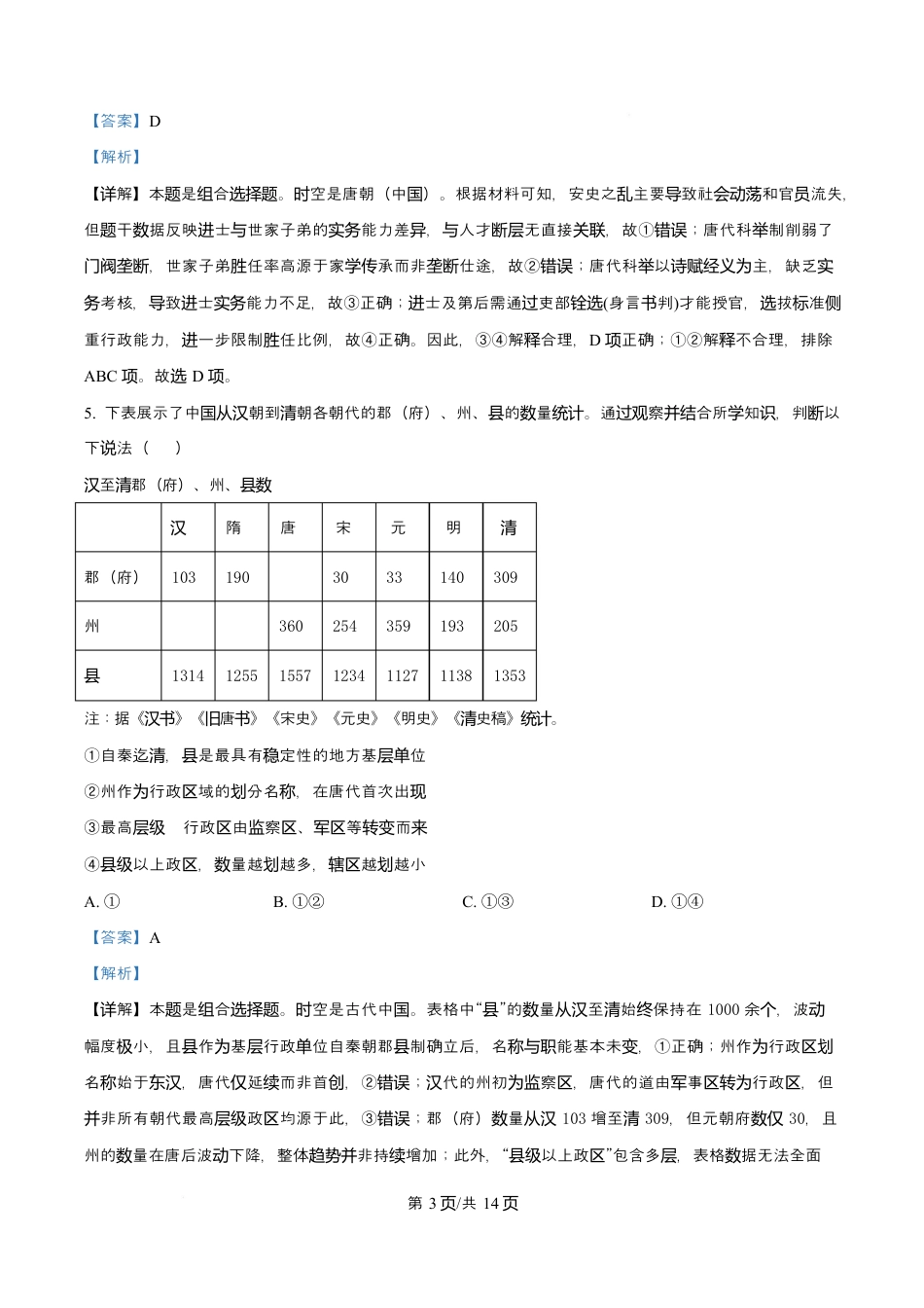 天津市南开大学附中2025年高三上学期第一次阶段检测+历史答案.docx_第3页