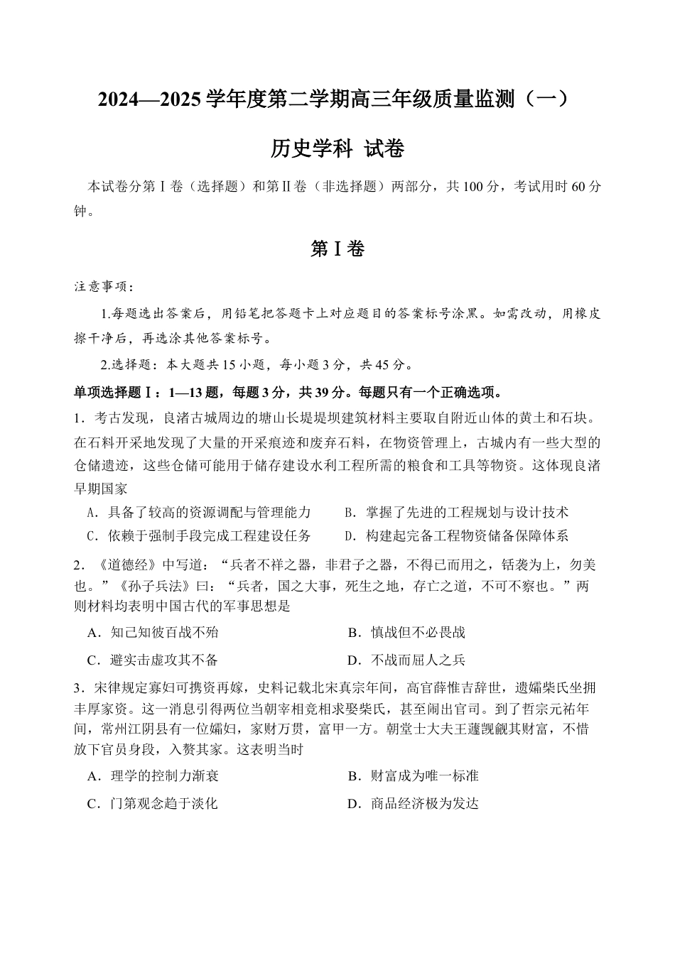天津市南开区2024-2025学年度第二学期高三年级质量监测（一）历史+答案.docx_第1页