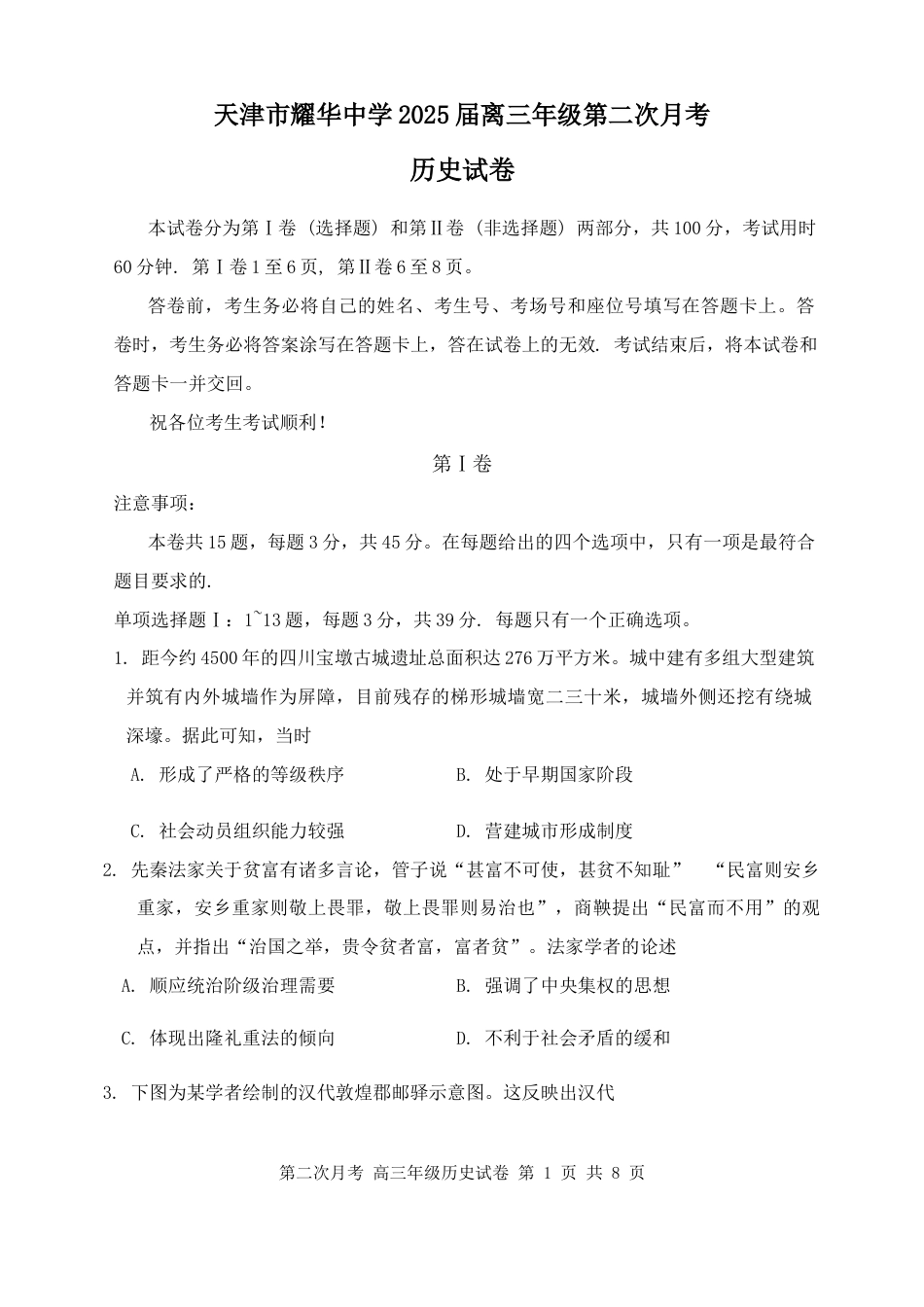 天津市耀华中学2024-2025学年高三上学期第二次月考试题 历史 Word版含答案.docx_第1页