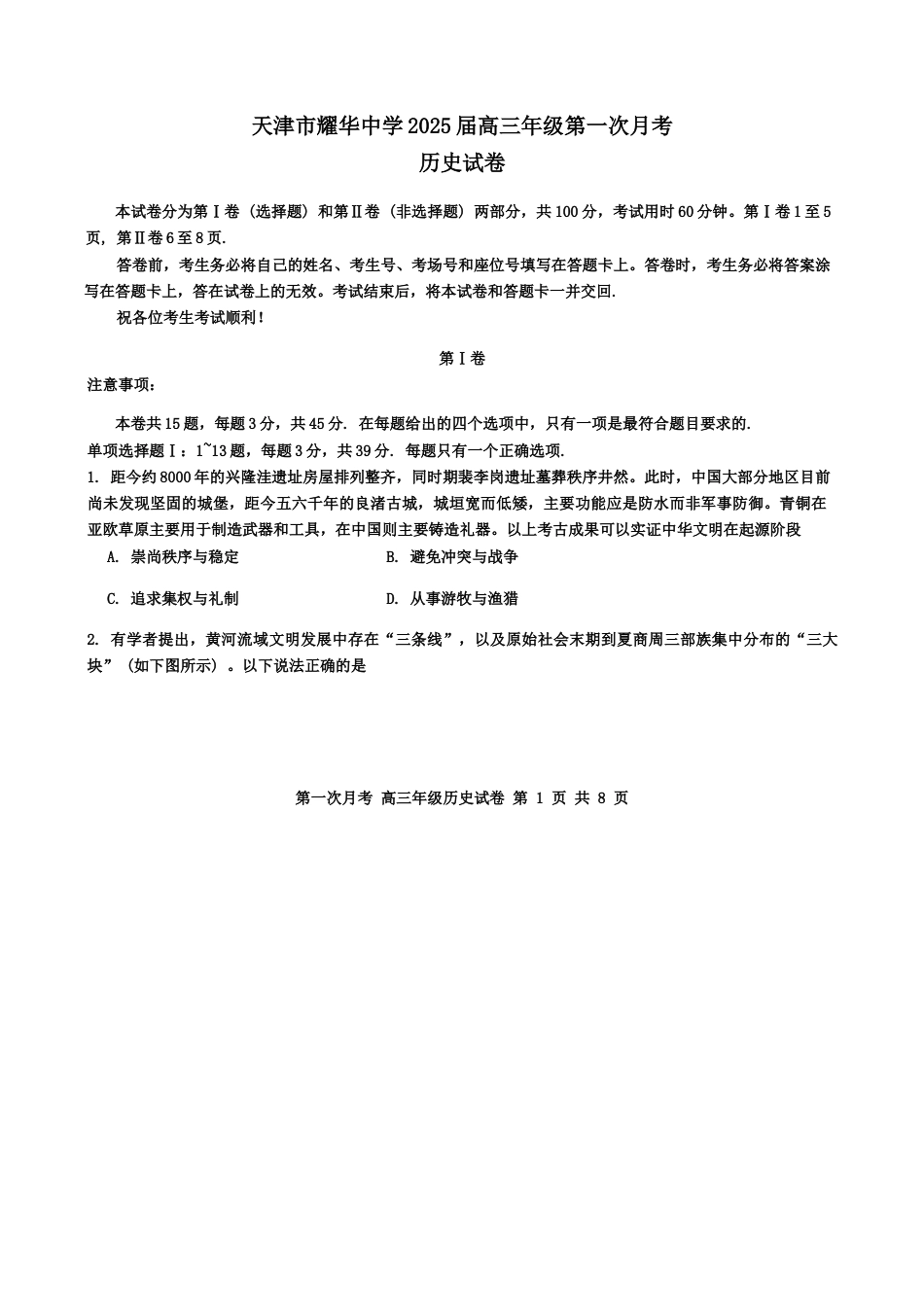 天津耀华中学2025届高三上期第一次月考历史试题.docx_第1页