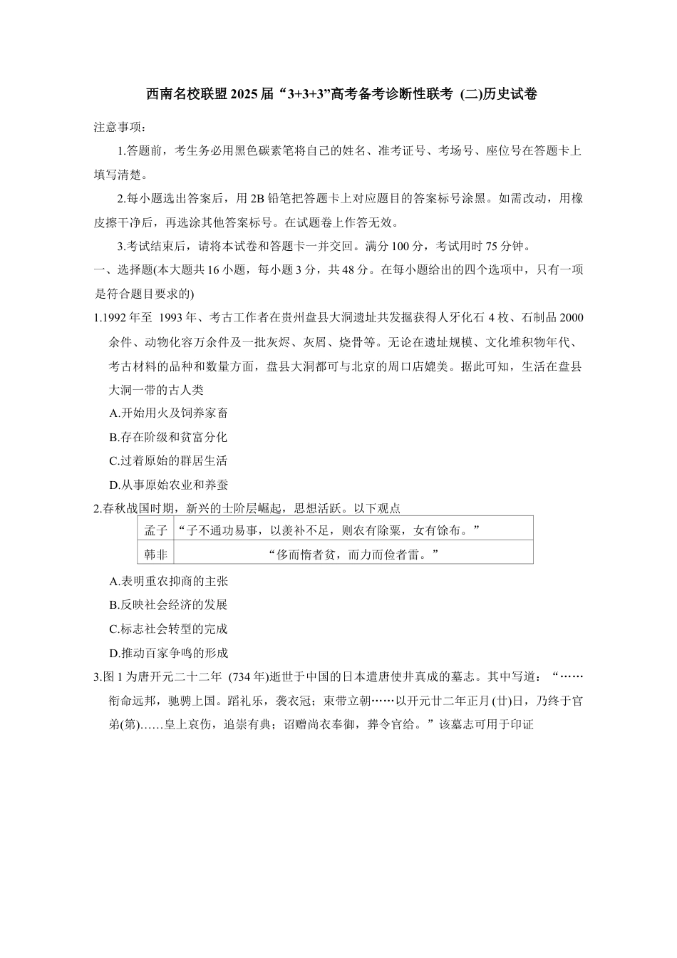 西南（云南 四川 贵州）名校联盟2024-2025学年高三“3+3+3”高考备考诊断联考（二）历史试卷（含答案）.docx_第1页