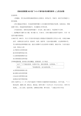 西南（云南 四川 贵州）名校联盟2024-2025学年高三“3+3+3”高考备考诊断联考（二）历史试卷（含答案）.docx