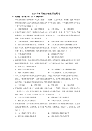 新疆维吾尔自治区石河子第一中学2024-2025学年高三上学期8月月考历史试题（含解析）.docx