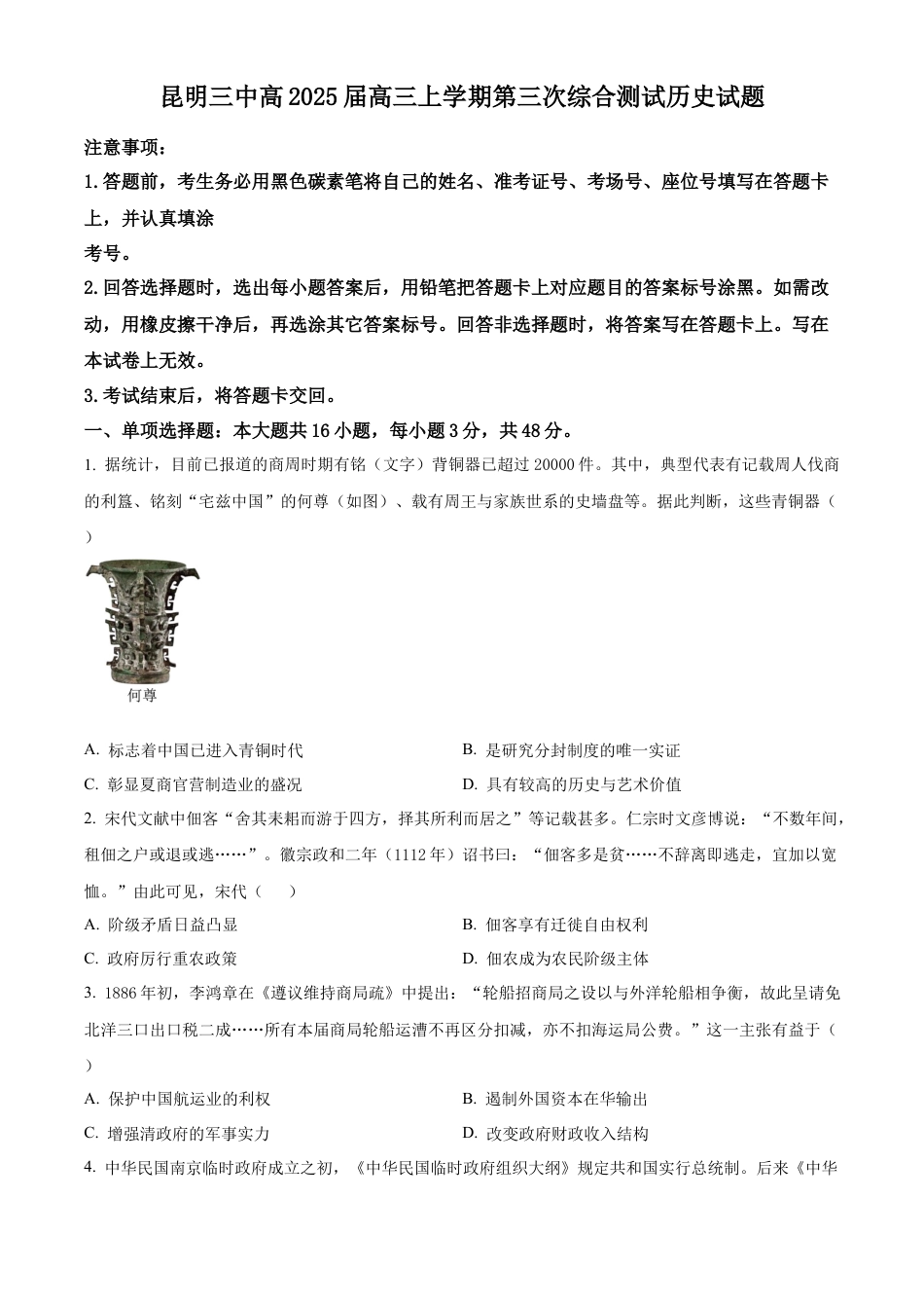 云南省昆明市第三中学2024-2025学年高三上学期11月月考历史.docx_第1页