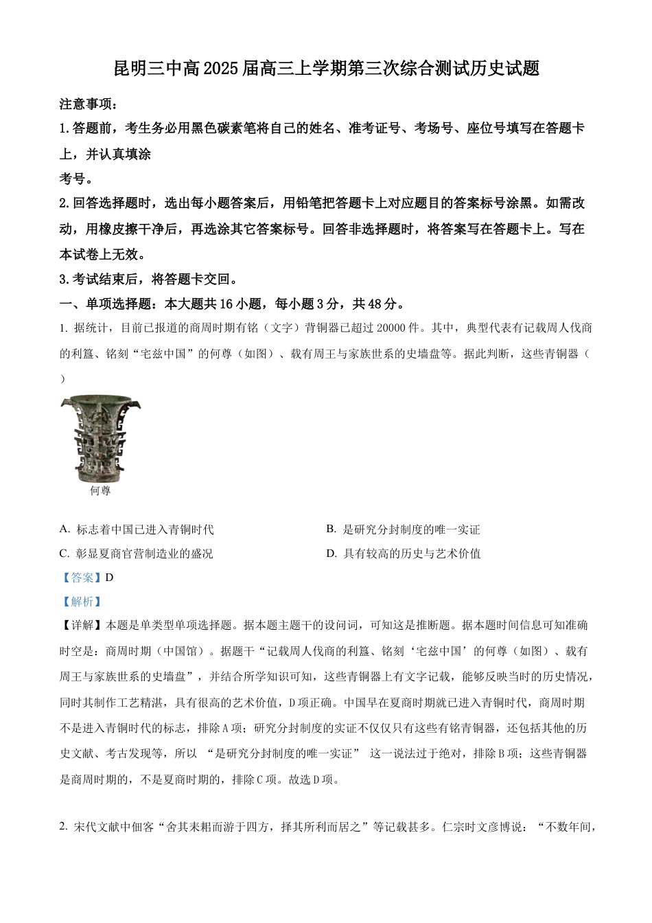 云南省昆明市第三中学2024-2025学年高三上学期11月月考历史答案.docx_第1页