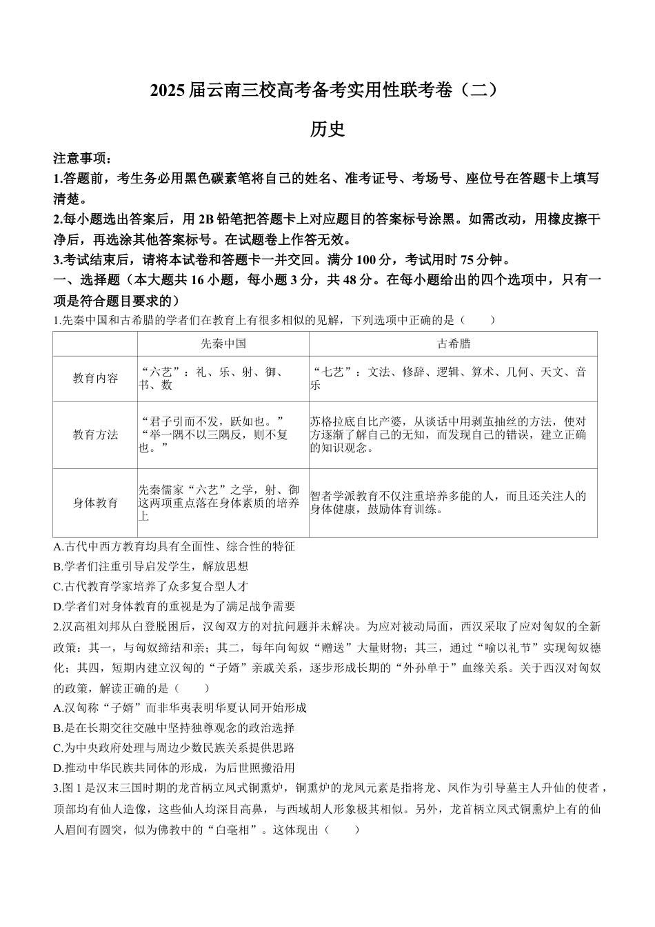 云南省三校2025届高三上学期高考备考实用性联考（二） 历史 Word版含解析.docx_第1页