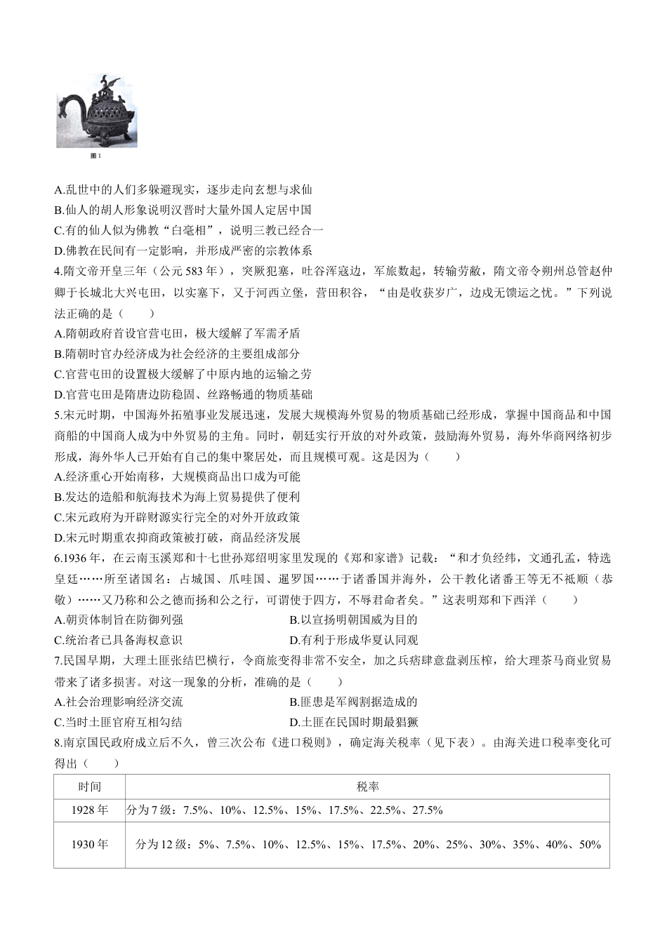 云南省三校2025届高三上学期高考备考实用性联考（二） 历史 Word版含解析.docx_第2页
