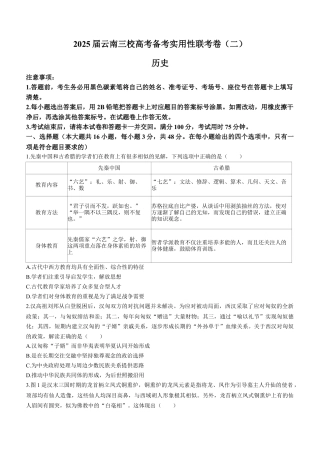 云南省三校2025届高三上学期高考备考实用性联考（二） 历史 Word版含解析.docx