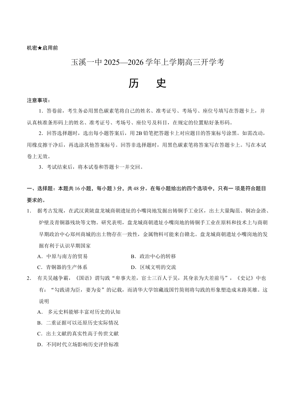 云南省玉溪第一中学2026届高三上学期开学考试历史试卷（含答案）.docx_第1页