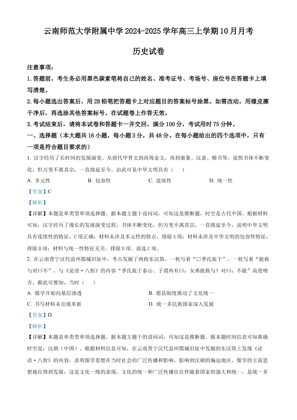 云南师范大学附属中学2025届高三高考适应性月考卷（四）历史答案.docx_第1页