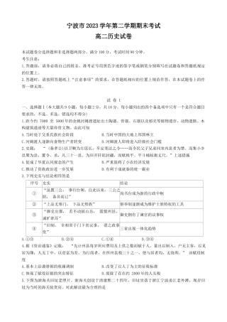 浙江省宁波市2023-2024学年高二下学期6月期末考试历史试题.docx