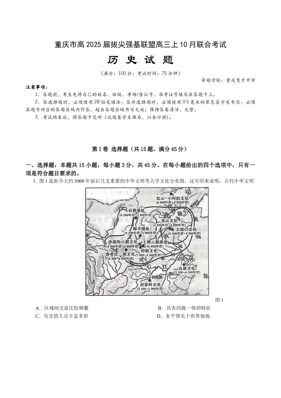 重庆市拔尖强基联盟2024-2025学年高三上学期10月联考历史试题.docx_第1页