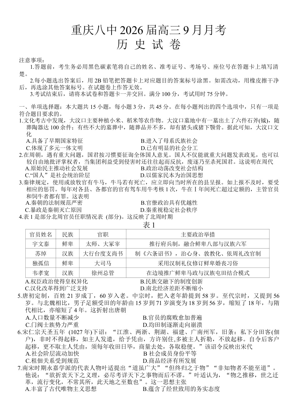 重庆市第八中学2026届高三9月高考适应性月考卷（一）历史试卷（含答案）.docx_第1页