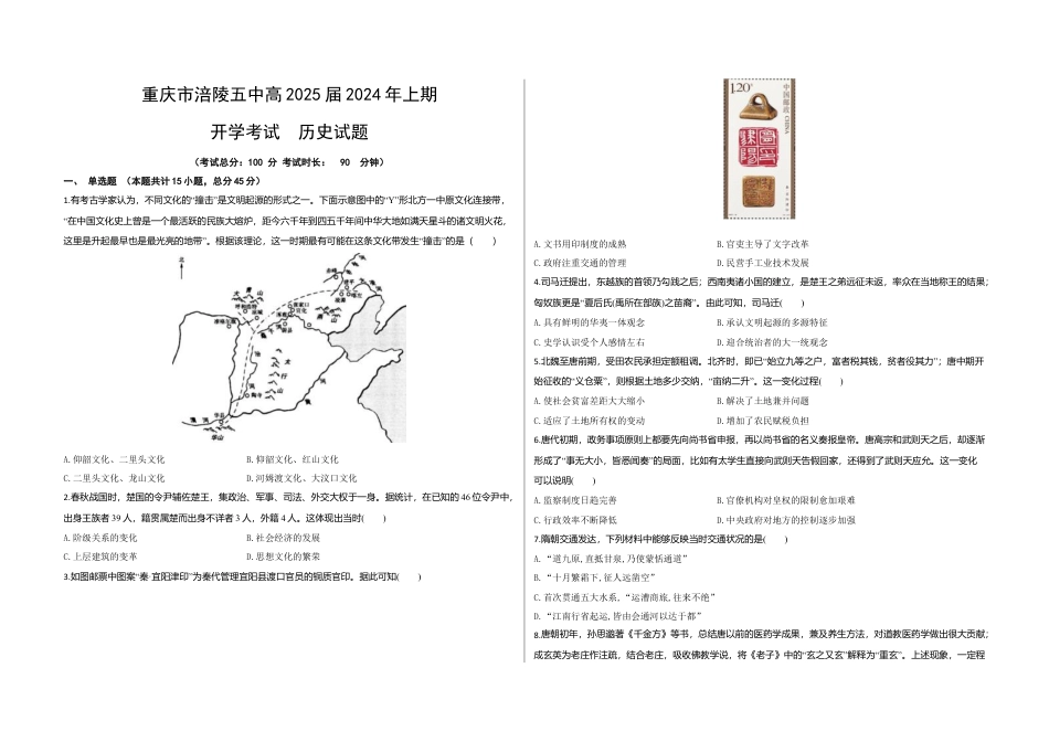 重庆市涪陵五中高2025届2024年上期开学考试历史试题（含答案）.docx_第1页