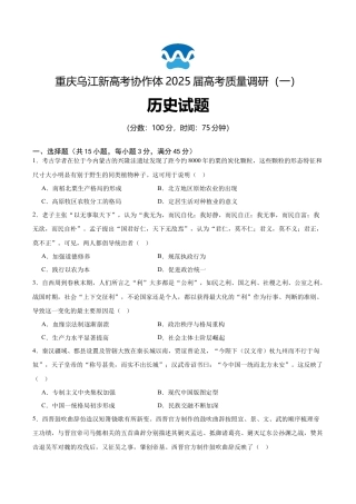 重庆市乌江新高考协作体2024-2025学年高三上学期9月月考历史试卷.docx