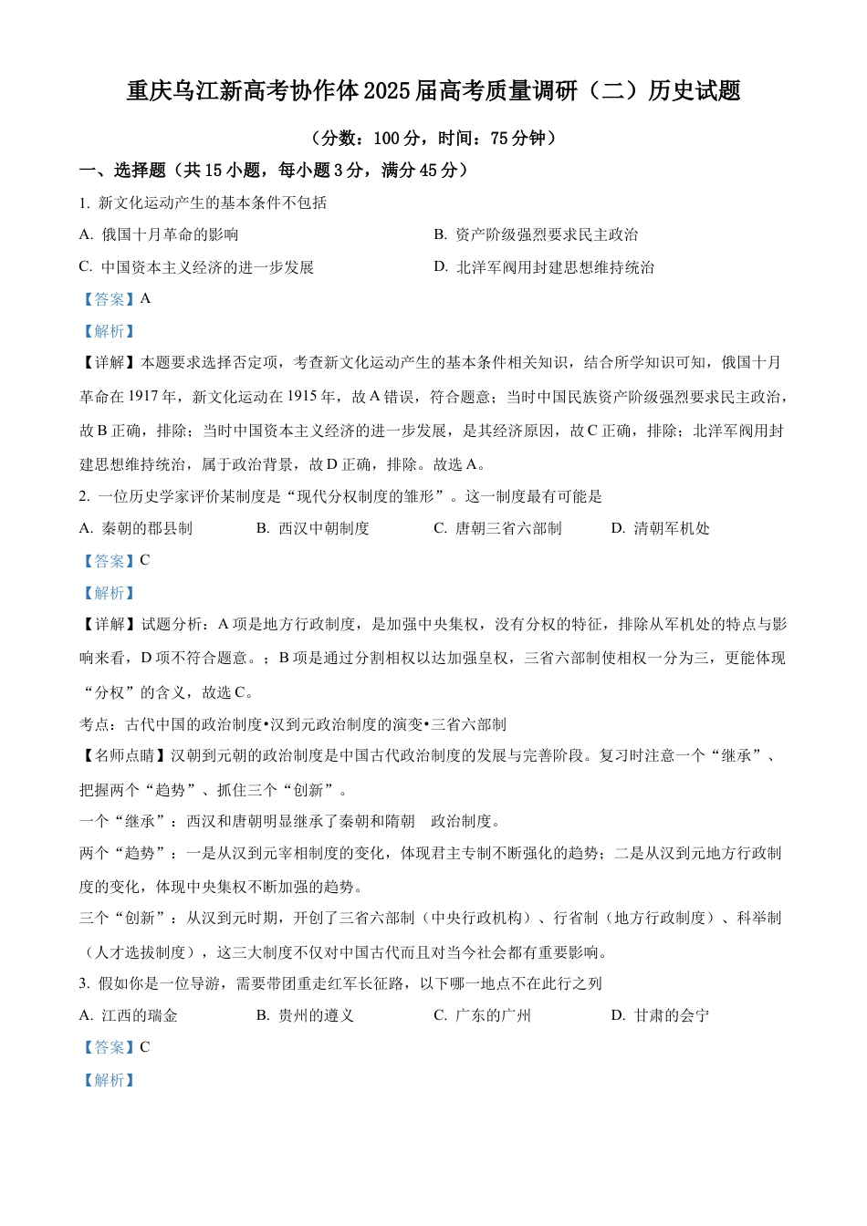 重庆市乌江新高考协作体2024-2025学年高三上学期质量调研（二）历史试题 Word版含解析.docx_第1页