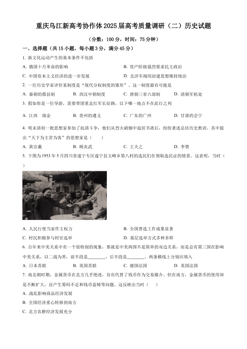 重庆市乌江新高考协作体2024-2025学年高三上学期质量调研（二）历史试题 Word版无答案.docx_第1页