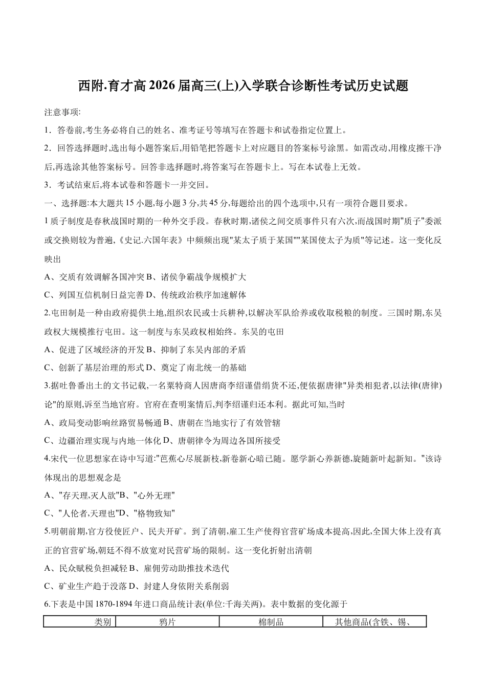 重庆市育才中学校、西南大学附属中学校2025-2026学年高三上学期开学考试历史+答案.docx_第1页