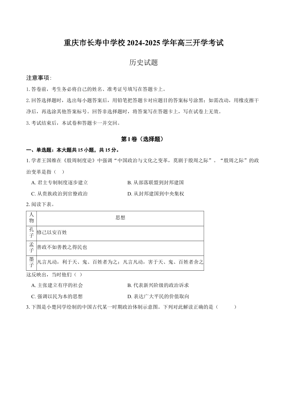 重庆市长寿中学校2024-2025学年高三上学期开学考试历史试题（含答案）.docx_第1页