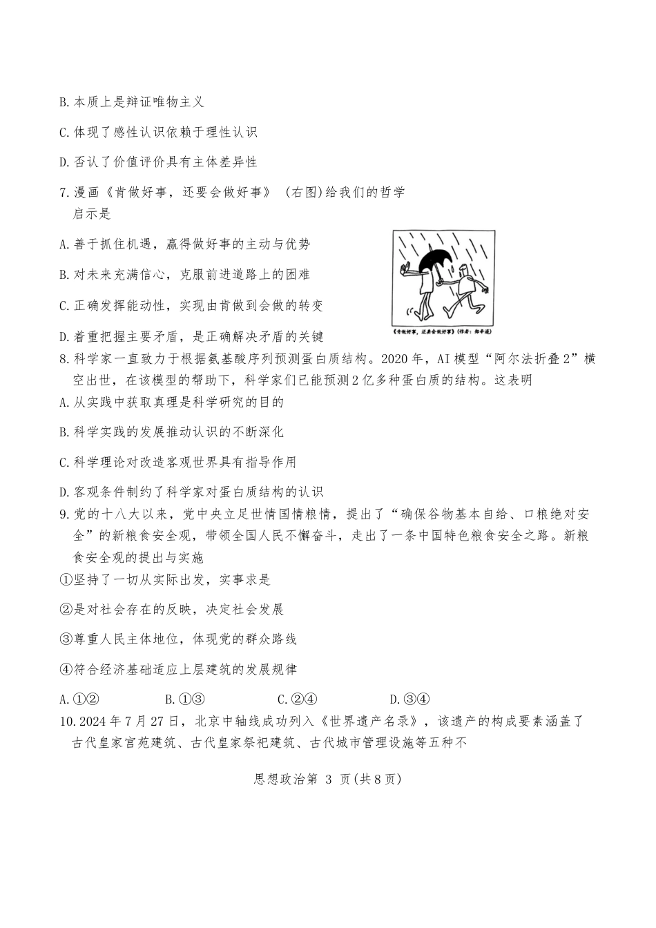 2024年天津市南开区高三年级上期中——政治试卷.docx_第3页