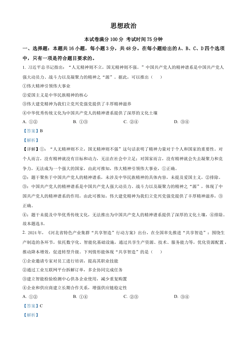 2025《高考真题•河北》政治试题(解析版).docx_第1页