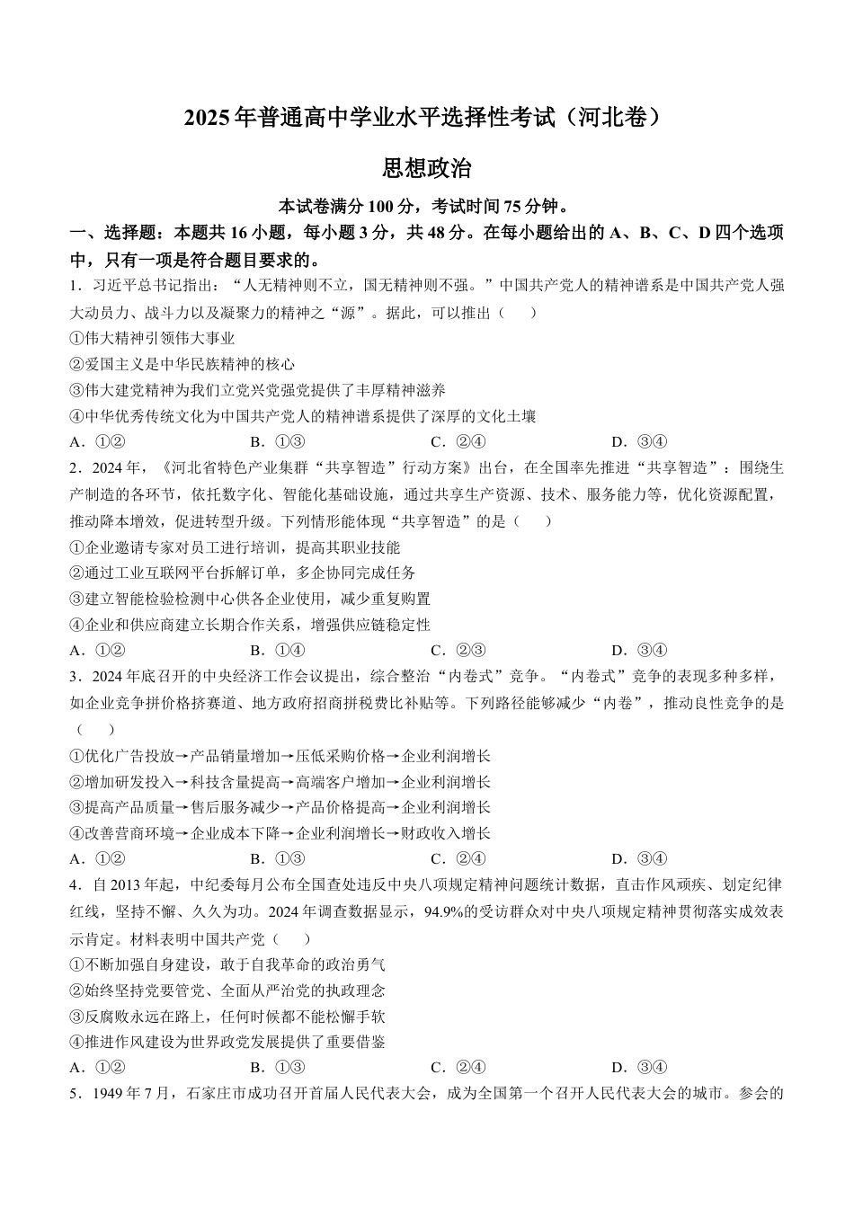 2025《高考真题•河北》政治真题.docx_第1页