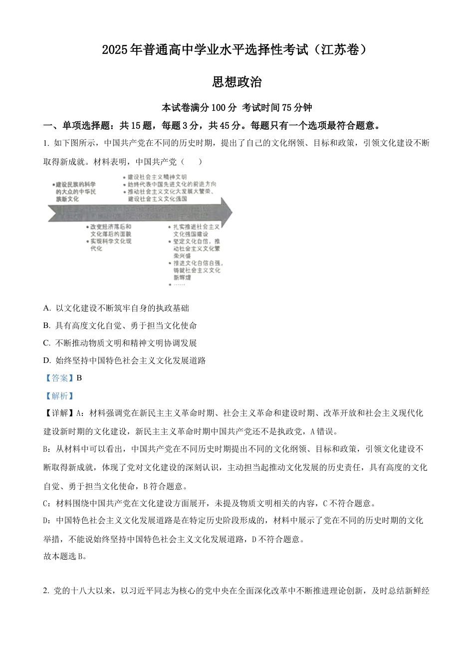 2025《高考真题•江苏》政治试题(解析版).docx_第1页