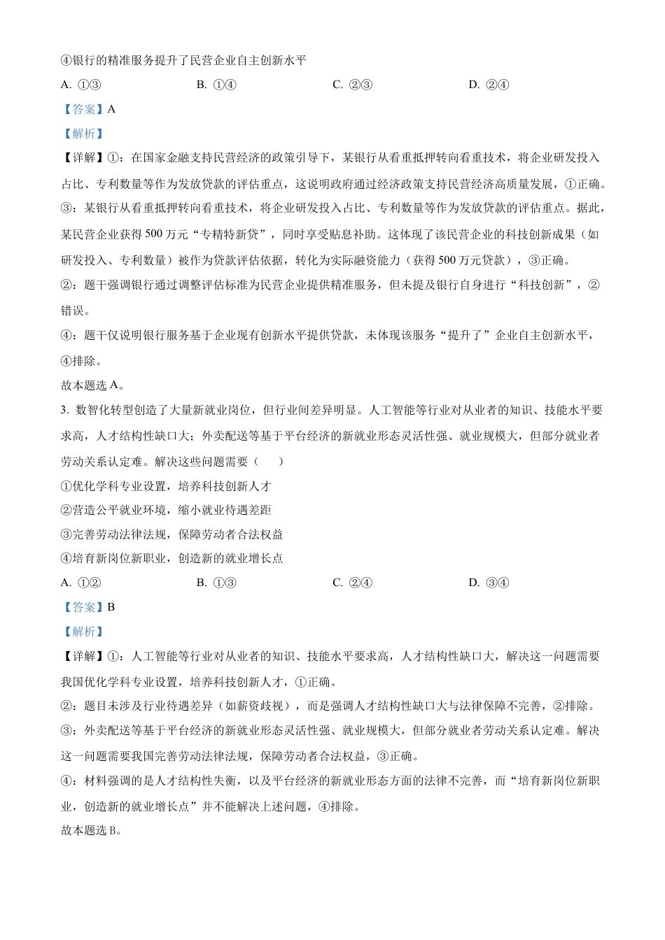2025《高考真题•陕晋青宁》政治(解析版).docx_第2页