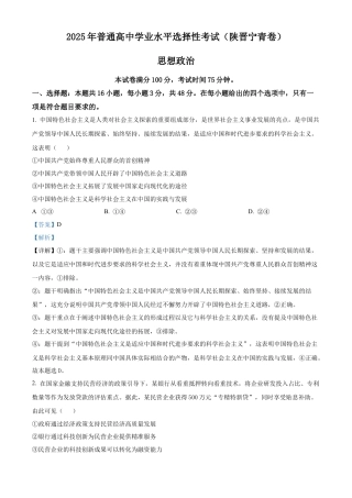 2025《高考真题•陕晋青宁》政治(解析版).docx