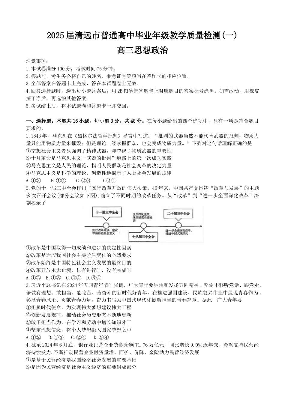 2025届广东省清远市高三上学期第一次模拟考试思想政治试题（含解析）.docx_第1页