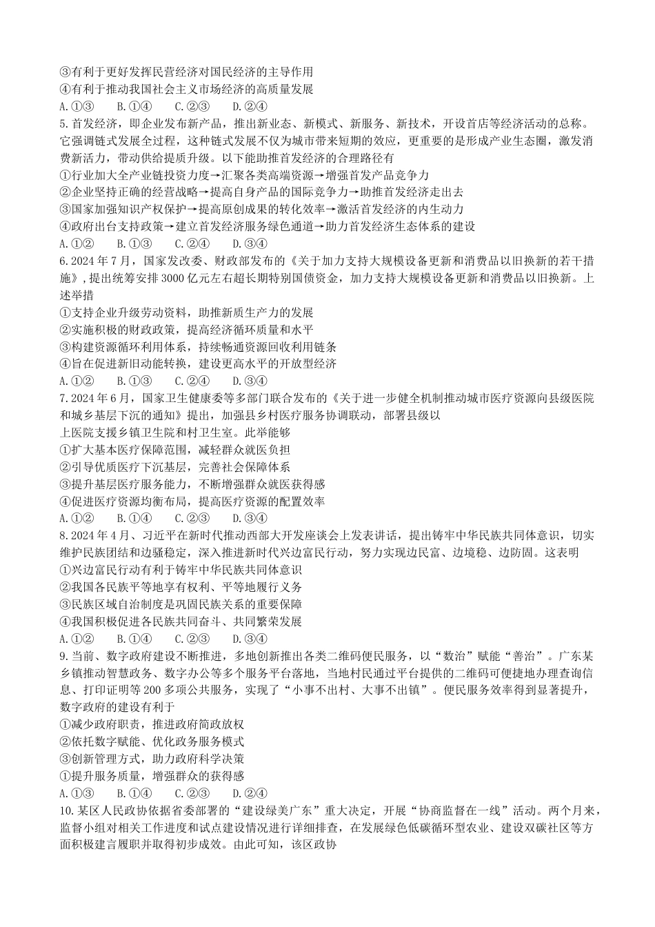 2025届广东省清远市高三上学期第一次模拟考试思想政治试题（含解析）.docx_第2页