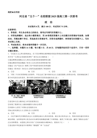 2025届河北省“五个一”名校联盟高三第一次联考政治试卷.docx