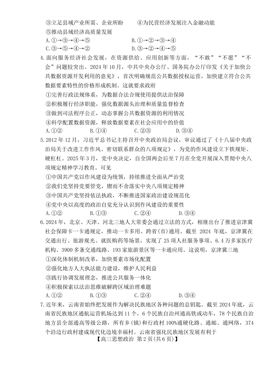 2025届河北省“五个一”名校联盟高三下学期4月联考政治试题.docx_第2页