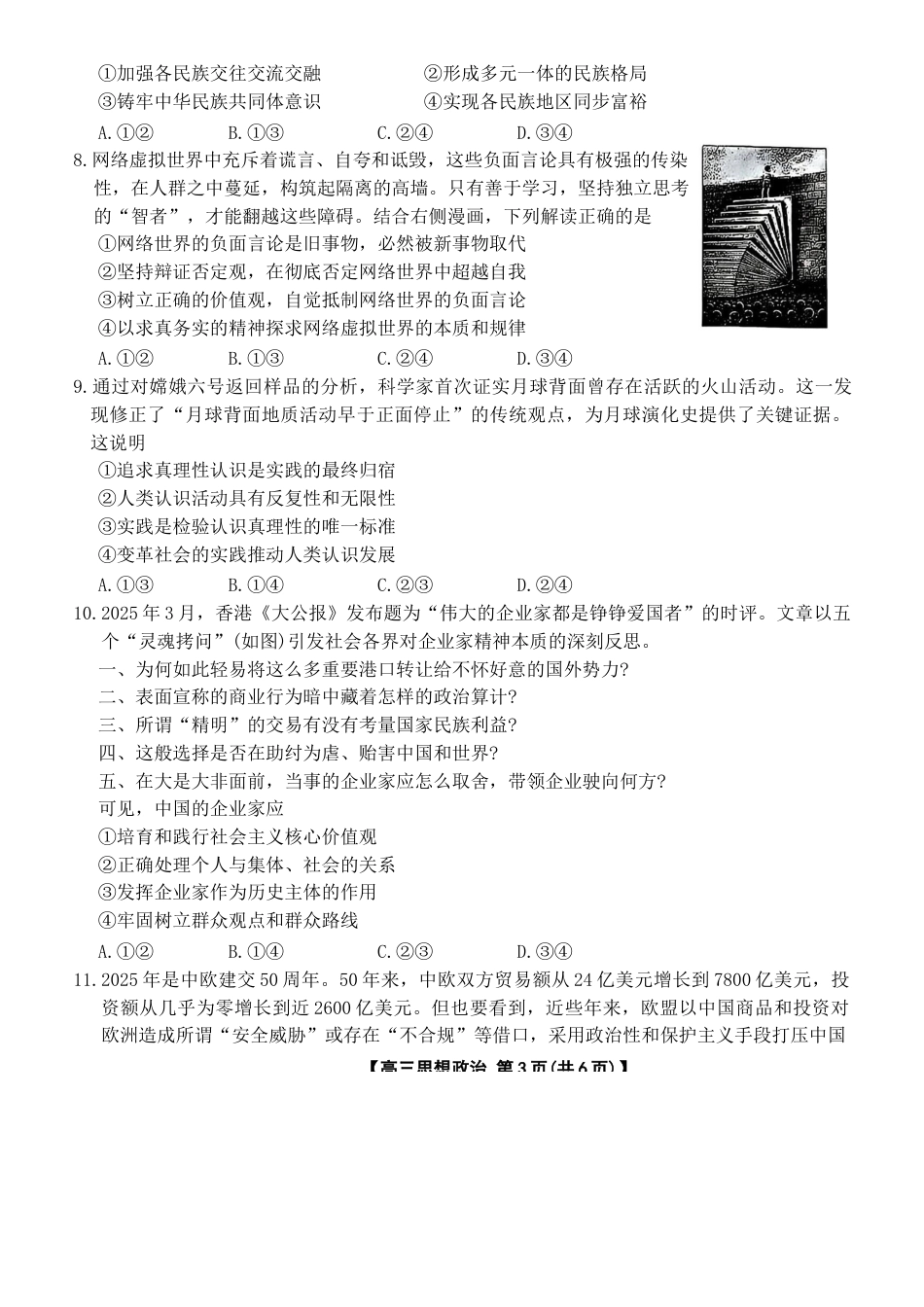 2025届河北省“五个一”名校联盟高三下学期4月联考政治试题.docx_第3页