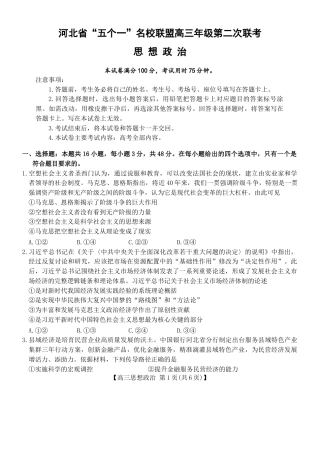 2025届河北省“五个一”名校联盟高三下学期4月联考政治试题.docx