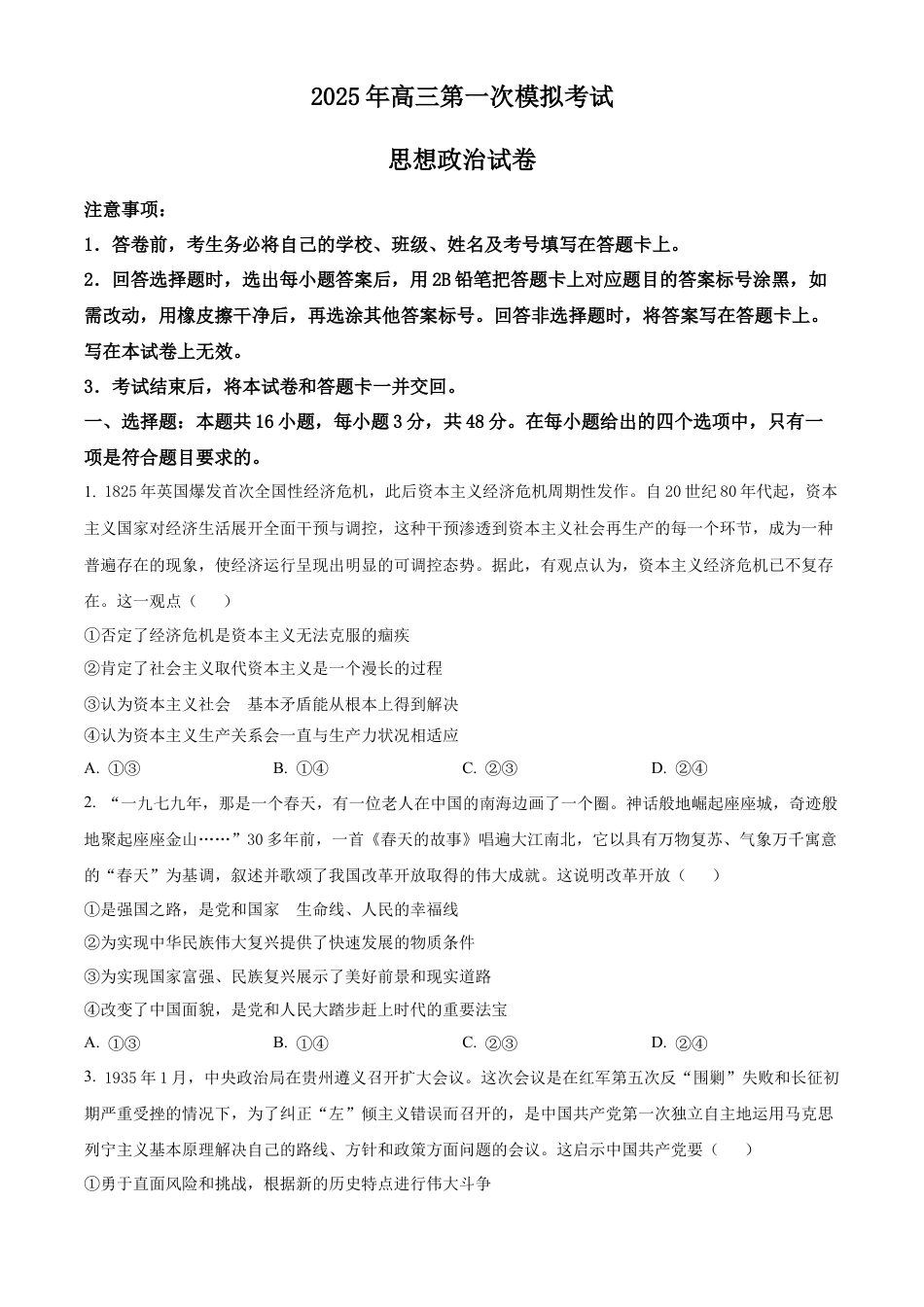 2025届河北省沧州市沧衡八县联考高三下学期一模思想政治试题（含答案）.docx_第1页