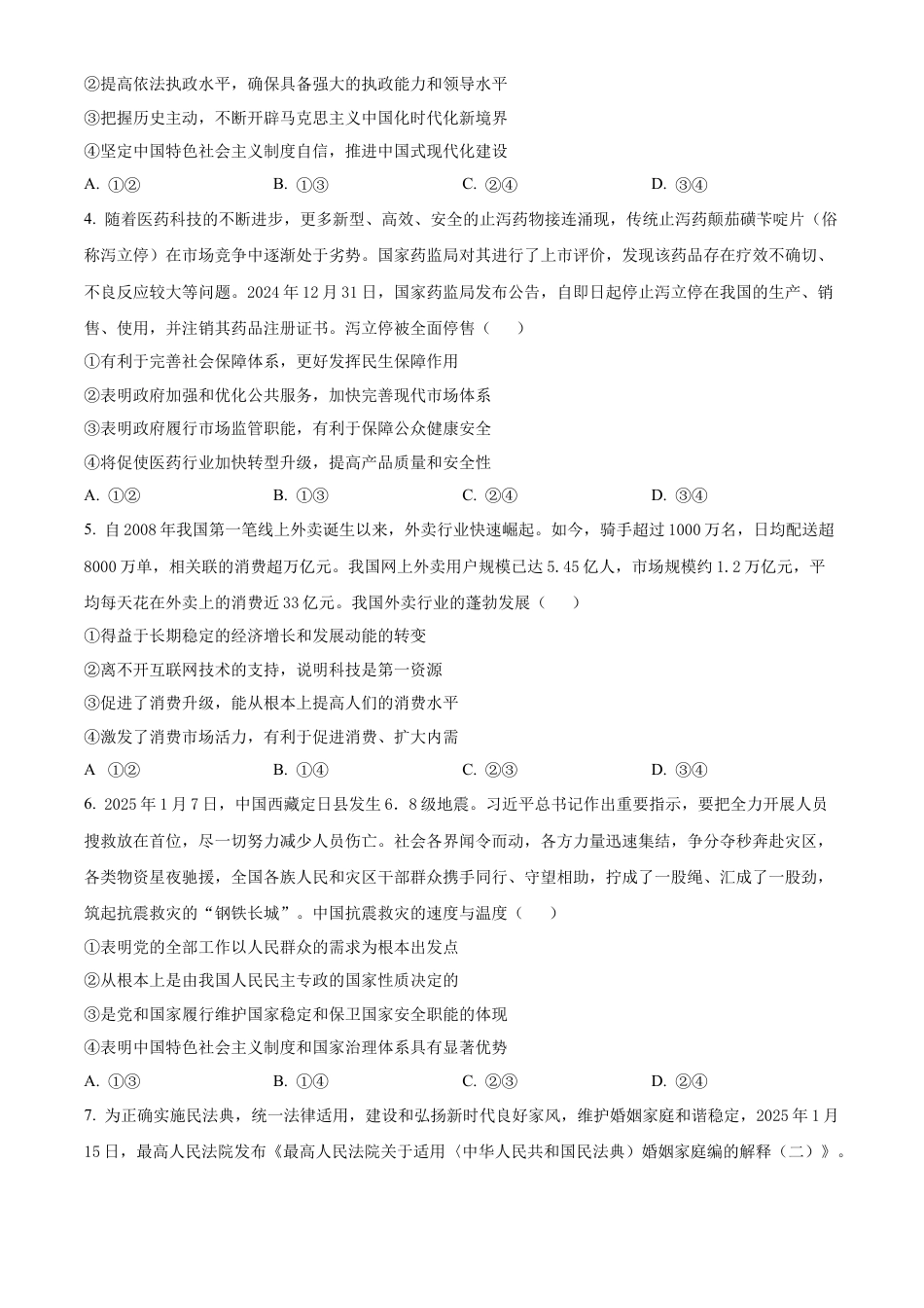 2025届河北省沧州市沧衡八县联考高三下学期一模思想政治试题（含答案）.docx_第2页