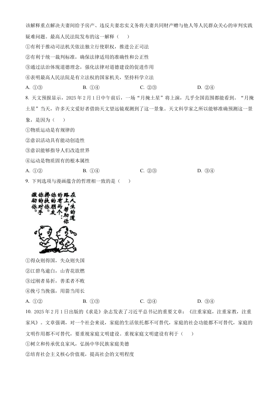 2025届河北省沧州市沧衡八县联考高三下学期一模思想政治试题（含答案）.docx_第3页