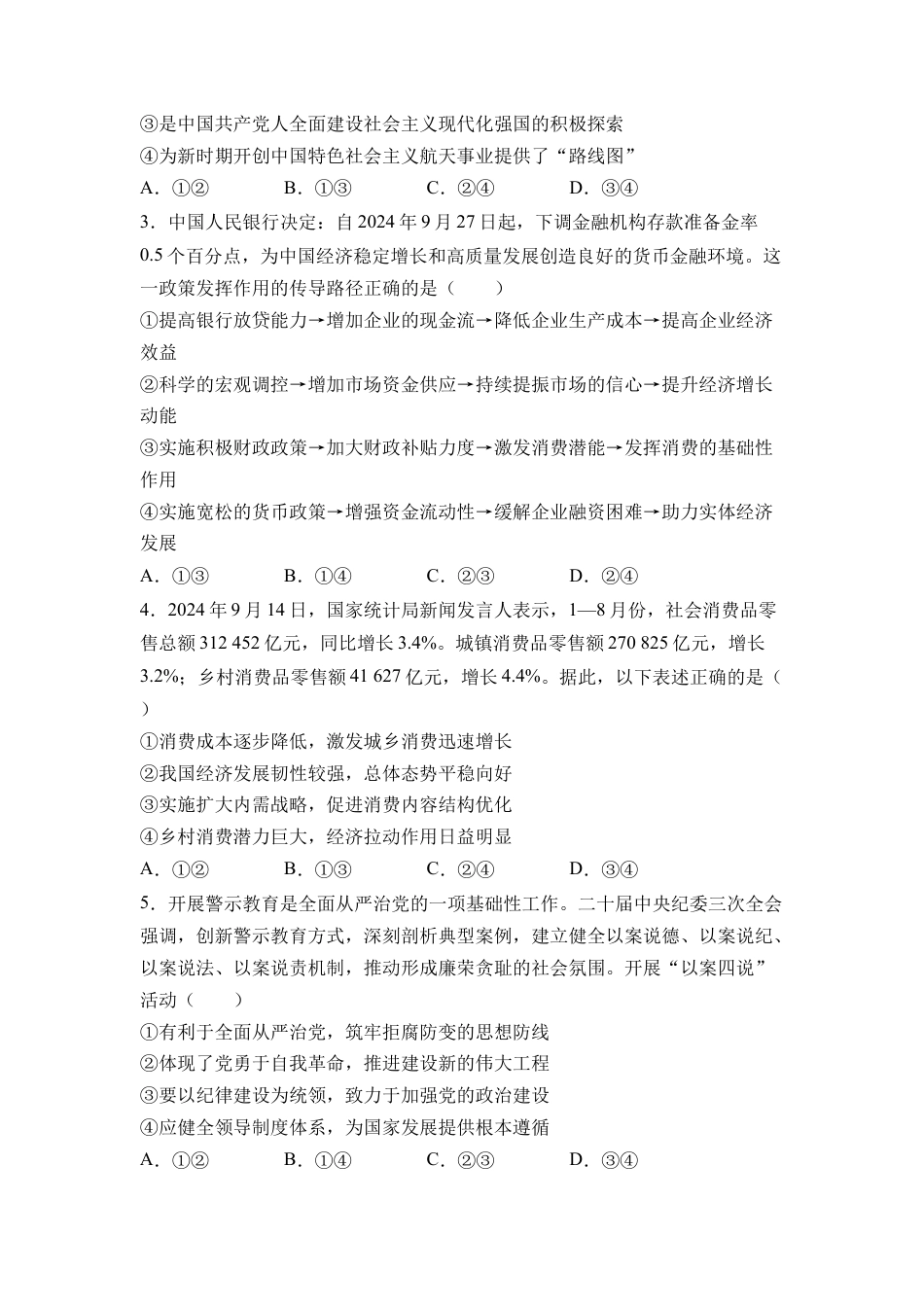 2025届湖南省衡阳市衡阳县第一中学高三上学期第一次模拟考试思想政治试题（含答案）.docx_第2页