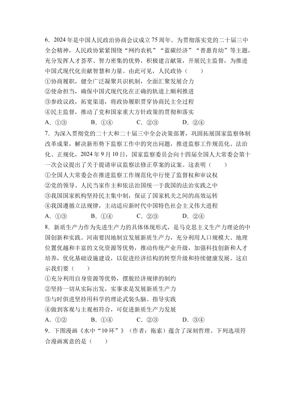 2025届湖南省衡阳市衡阳县第一中学高三上学期第一次模拟考试思想政治试题（含答案）.docx_第3页