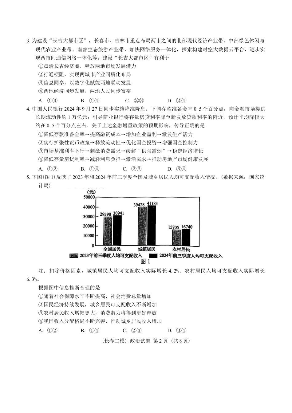 2025届吉林省长春市高三下学期质量监测（二）思想政治试题（含答案）.docx_第2页