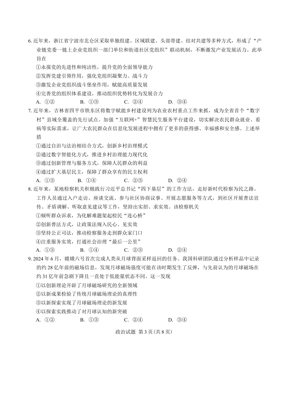 2025届吉林省长春市高三下学期质量监测（二）思想政治试题（含答案）.docx_第3页
