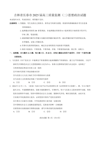 2025届吉林省长春市高三下学期质量监测（二）思想政治试题（含答案）.docx
