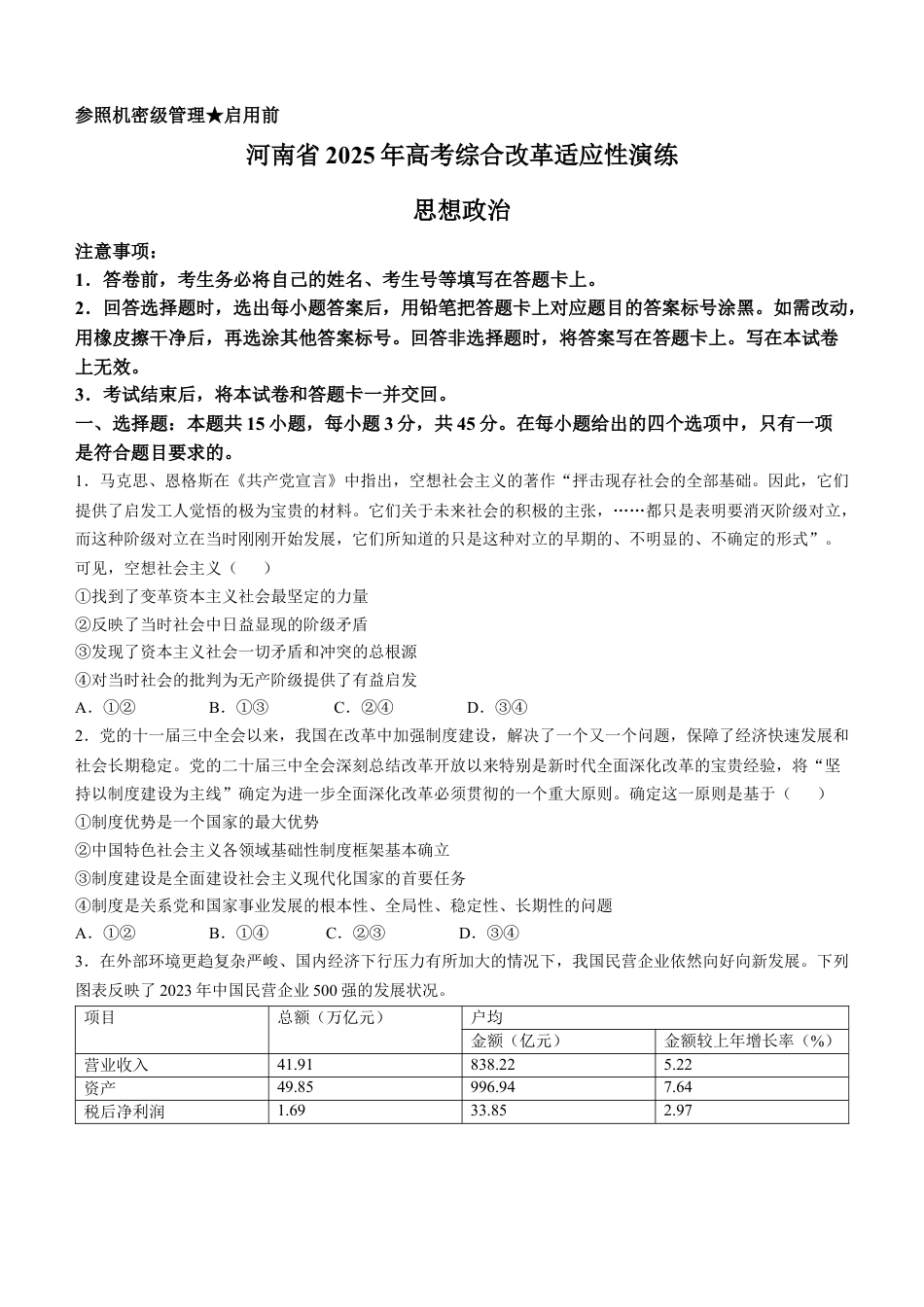 2025年1月河南省普通高等学校招生考试适应性测试（八省联考）政治试卷 Word版无答案.docx_第1页